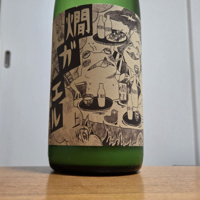 燗ガエルのレビュー by_やまだ