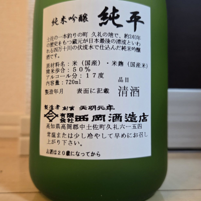 純平(じゅんぺい) | 日本酒 評価・通販 SAKETIME