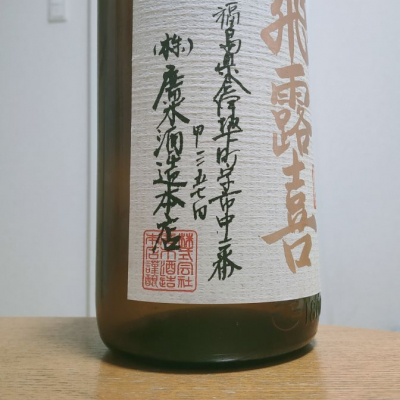 転売反対！さん(2025年5月25日)の日本酒「飛露喜」レビュー