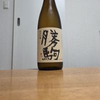 勝駒