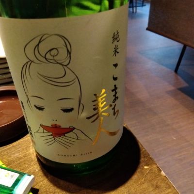 こまち美人のレビュー by_N1039