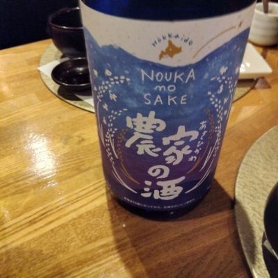 農家の酒のレビュー by_N1039