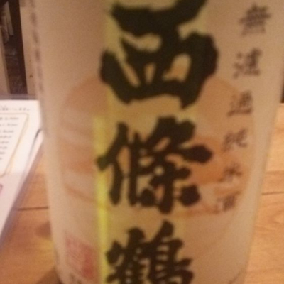 西條鶴のレビュー by_N1039