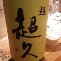 超久