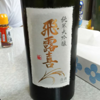 飛露喜