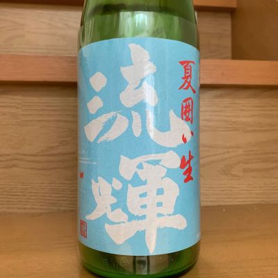 流輝のレビュー by_八千代が大好き