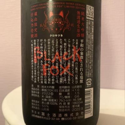 冷】栄光冨士 「黒狐 Black Fox」純米大吟醸 無ろ過生原酒 Ver. 冷】栄光冨士 「黒狐 Black Fox」純米大吟醸 無ろ過生原酒 Ver.