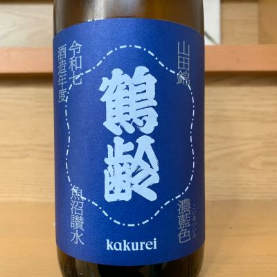 鶴齢のレビュー by_八千代が大好き