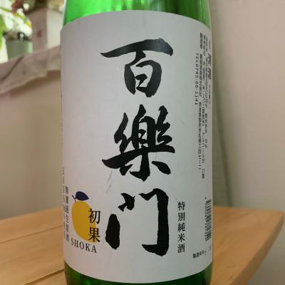 百楽門のレビュー by_八千代が大好き