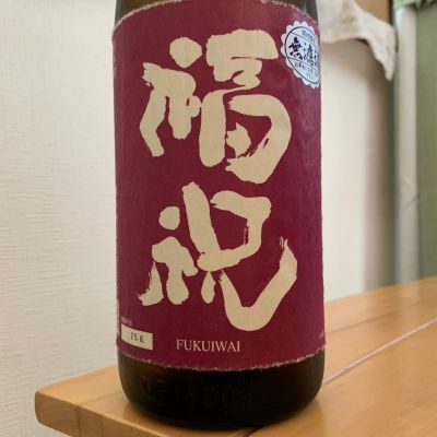 福祝のレビュー by_八千代が大好き