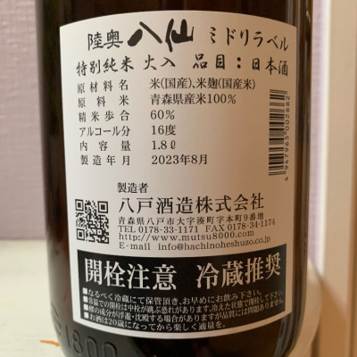 陸奥八仙(むつはっせん) | 日本酒 評価・通販 SAKETIME