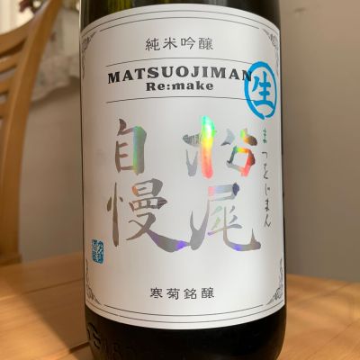 松尾自慢のレビュー by_八千代が大好き