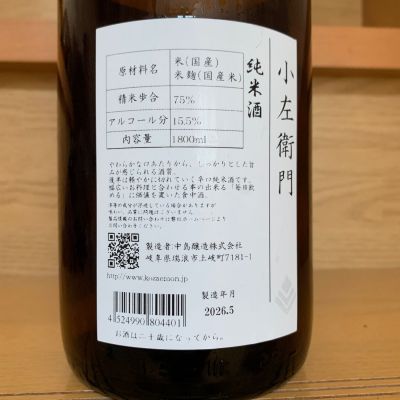 小左衛門(こざえもん) | 日本酒 評価・通販 SAKETIME
