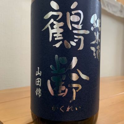 鶴齢のレビュー by_八千代が大好き