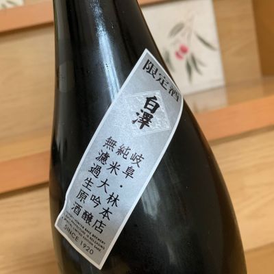 白澤(はくたく) | 日本酒 評価・通販 SAKETIME