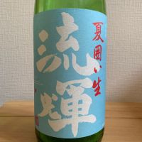 流輝