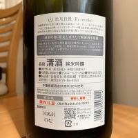 松尾自慢のレビュー by_八千代が大好き