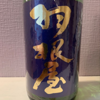 羽根屋のレビュー by_八千代が大好き