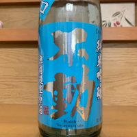 不動