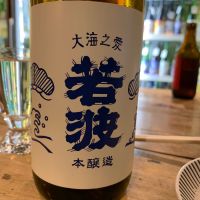 若波