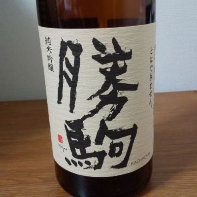 勝駒のレビュー by_カニ