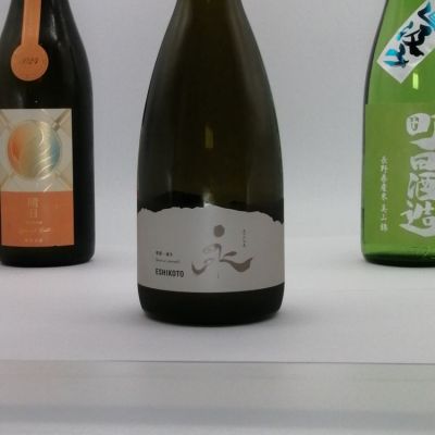 ESHIKOTO(えしこと) - ページ3 | 日本酒 評価・通販 SAKETIME