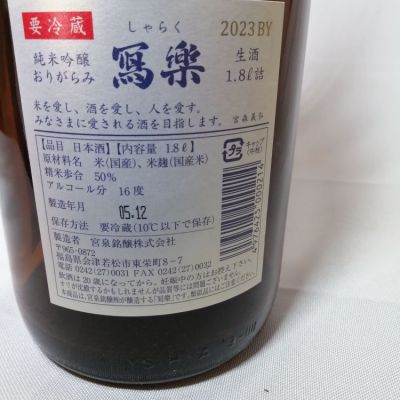 写楽（冩樂）(しゃらく) - ページ40 | 日本酒 評価・通販 SAKETIME