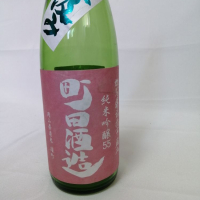 町田酒造のレビュー by_カニ