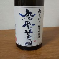 栃木県の酒