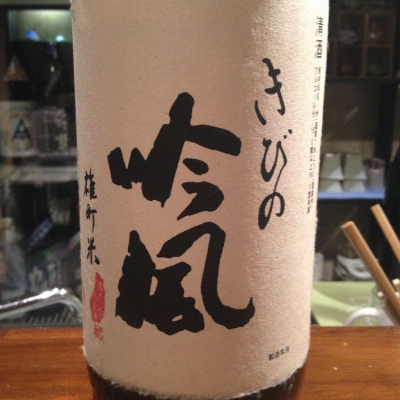 きびの吟風のレビュー by_日本酒1年生