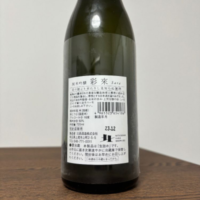 日本酒　サラ　偉大天　など wajoryoshuさん(2025年9月6日)の日本酒「彩來」レビュー
