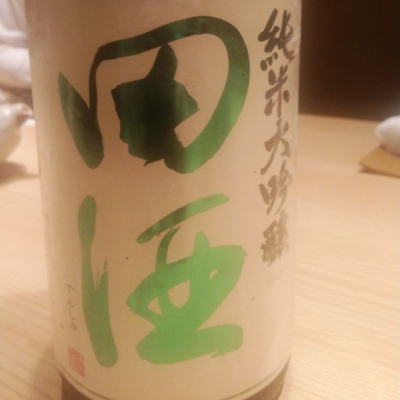 田酒のレビュー by_藤永 充博