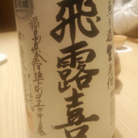 福島県の酒