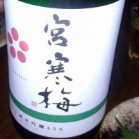 宮寒梅