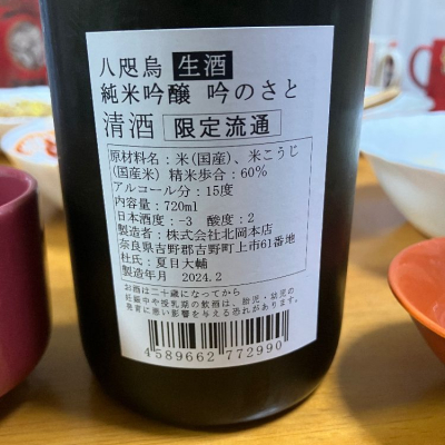 八咫烏(やたがらす) - ページ4 | 日本酒 評価・通販 SAKETIME