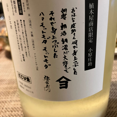 小原庄助(おはらしょうすけ) | 日本酒 評価・通販 SAKETIME