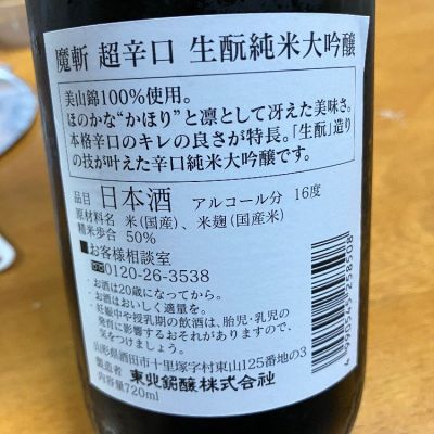 魔斬(まきり) - ページ2 | 日本酒 評価・通販 SAKETIME