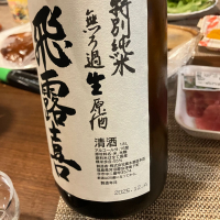 飛露喜のレビュー by_ブヒ