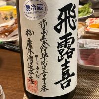 飛露喜のレビュー by_ブヒ