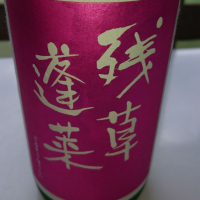 
            残草蓬莱_
            下戸一合さん