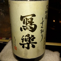 
            写楽（冩樂）_
            下戸一合さん