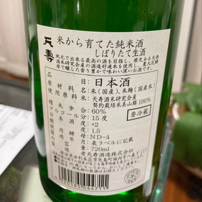 天寿(てんじゅ) - ページ2 | 日本酒 評価・通販 SAKETIME