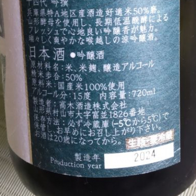 すけひろさん(2024年12月28日)の日本酒「十四代」レビュー