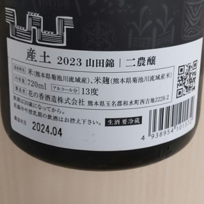 Amazon.co.jp: 【2024年12月製造】 産土 うぶすな 2024 四農醸
