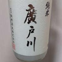 廣戸川