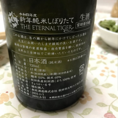 新政(あらまさ) - ページ101 | 日本酒 評価・通販 SAKETIME