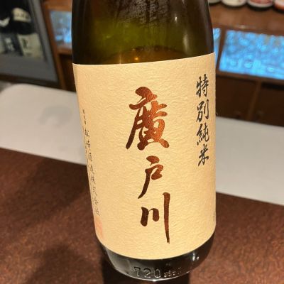 廣戸川のレビュー by_mugen-justice2