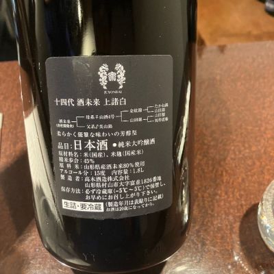 十四代(じゅうよんだい) - ページ14 | 日本酒 評価・通販 SAKETIME