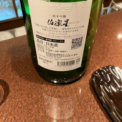 伯楽星(はくらくせい) - ページ6 | 日本酒 評価・通販 SAKETIME