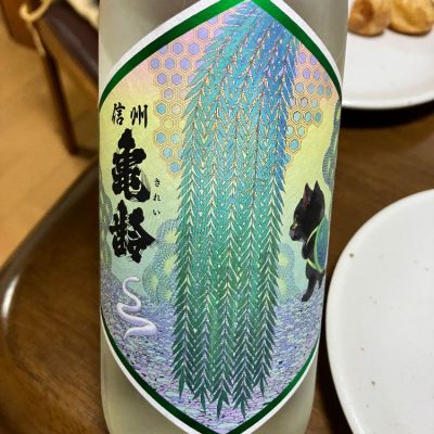信州亀齢(しんしゅうきれい) | 日本酒 評価・通販 SAKETIME
